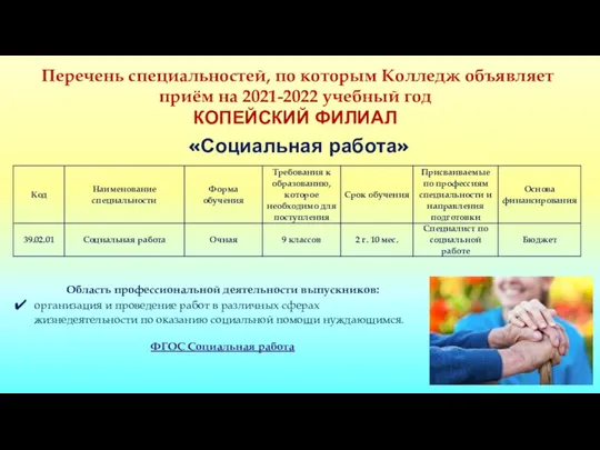 Перечень специальностей, по которым Колледж объявляет приём на 2021-2022 учебный год КОПЕЙСКИЙ