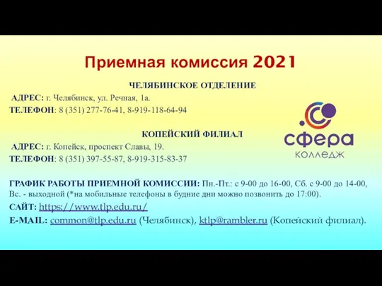 Приемная комиссия 2021 ЧЕЛЯБИНСКОЕ ОТДЕЛЕНИЕ АДРЕС: г. Челябинск, ул. Речная, 1а. ТЕЛЕФОН: