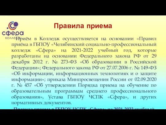 Правила приема Приём в Колледж осуществляется на основании «Правил приёма в ГБПОУ