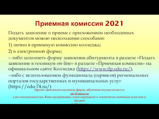 Подать заявление о приеме с приложением необходимых документов можно несколькими способами: 1)