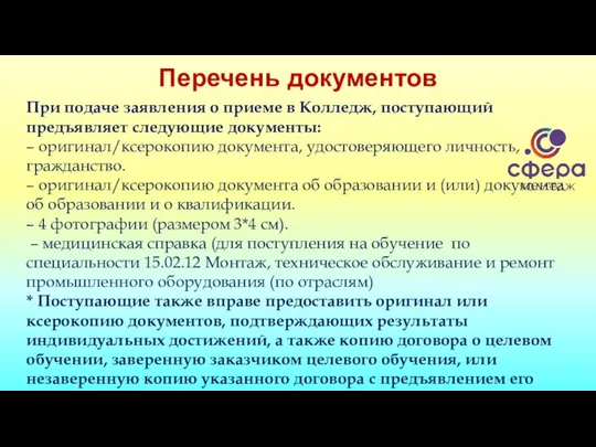 Перечень документов При подаче заявления о приеме в Колледж, поступающий предъявляет следующие