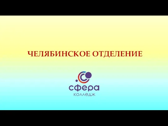 ЧЕЛЯБИНСКОЕ ОТДЕЛЕНИЕ