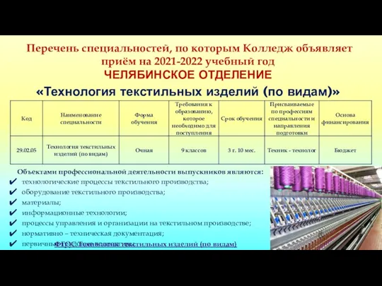 Перечень специальностей, по которым Колледж объявляет приём на 2021-2022 учебный год ЧЕЛЯБИНСКОЕ