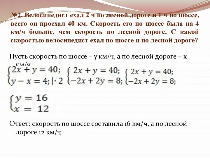 №2. Велосипедист ехал 2 ч по лесной дороге и 1 ч по