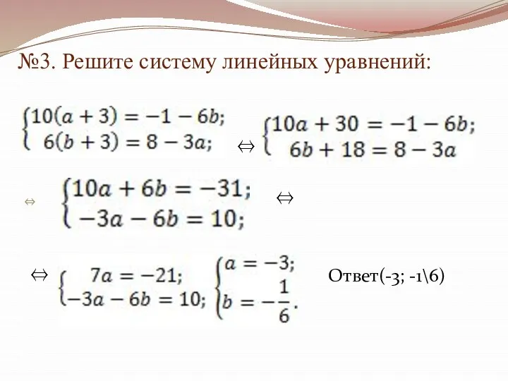 №3. Решите систему линейных уравнений: ⇔ ⇔ ⇔ Ответ(-3; -1\6)