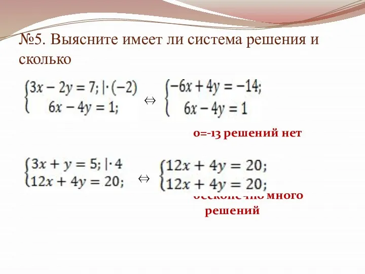 №5. Выясните имеет ли система решения и сколько ⇔ 0=-13 решений нет ⇔ бесконечно много решений