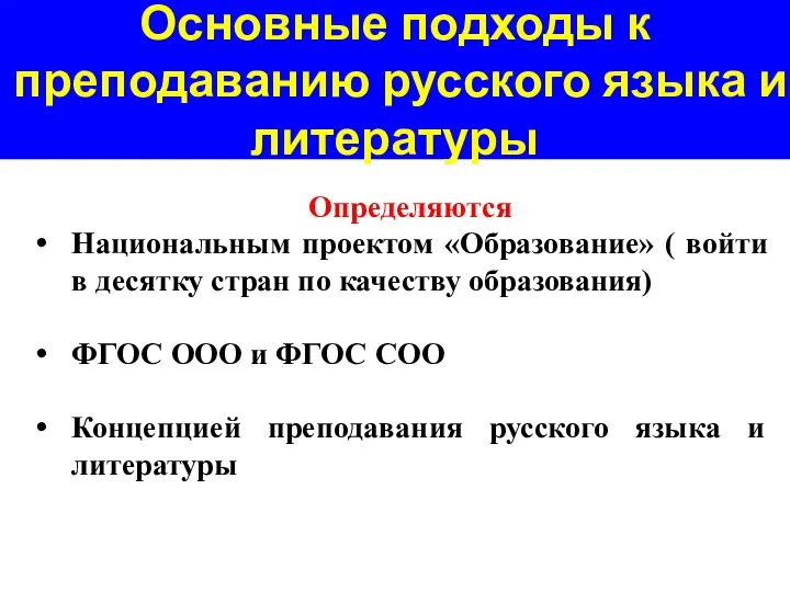 Основные подходы к преподаванию русского языка и литературы Определяются Национальным проектом «Образование»