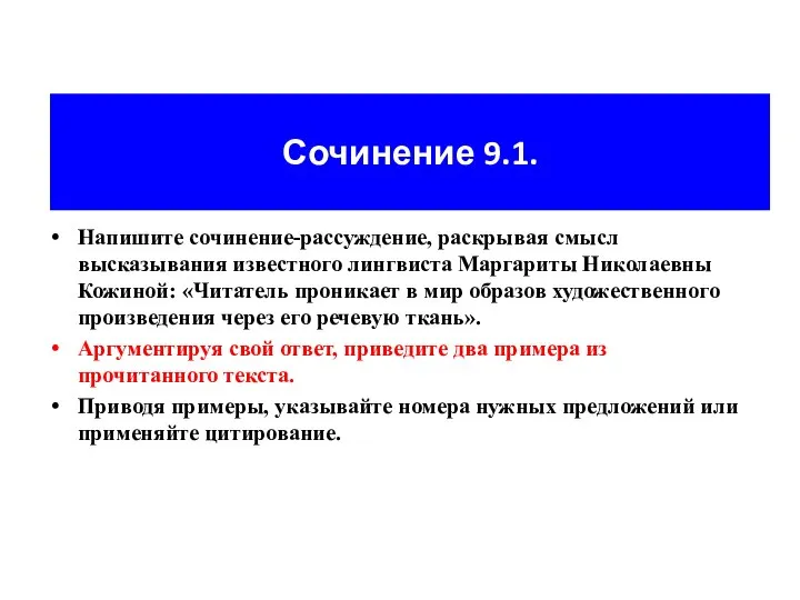 Сочинение 9.1. Напишите сочинение-рассуждение, раскрывая смысл высказывания известного лингвиста Маргариты Николаевны Кожиной: