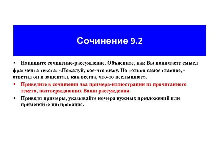 Сочинение 9.2 Напишите сочинение-рассуждение. Объясните, как Вы понимаете смысл фрагмента текста: «Пожалуй,