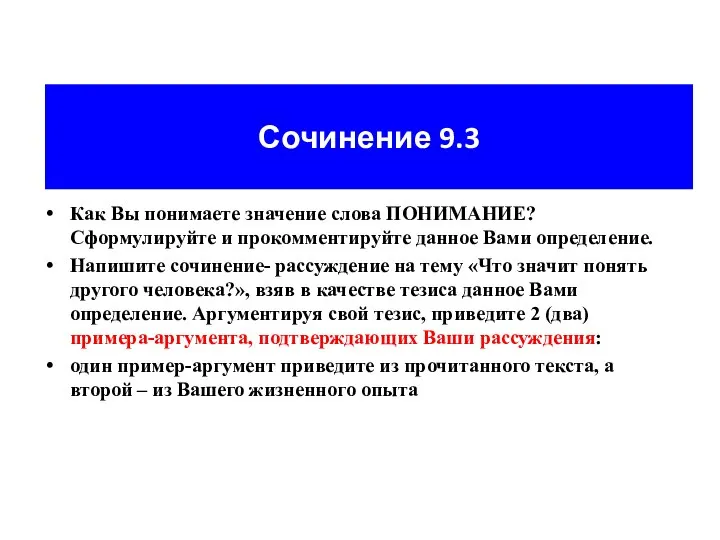 Сочинение 9.3 Как Вы понимаете значение слова ПОНИМАНИЕ? Сформулируйте и прокомментируйте данное