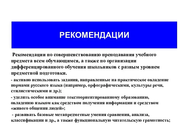 РЕКОМЕНДАЦИИ Рекомендации по совершенствованию преподавания учебного предмета всем обучающимся, а также по