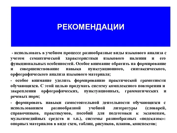 РЕКОМЕНДАЦИИ - использовать в учебном процессе разнообразные виды языкового анализа с учетом