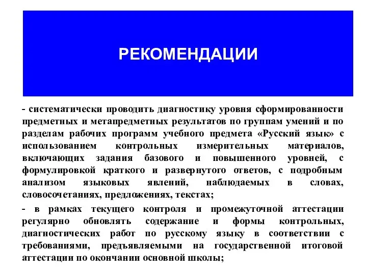 РЕКОМЕНДАЦИИ - систематически проводить диагностику уровня сформированности предметных и метапредметных результатов по