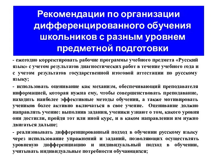 Рекомендации по организации дифференцированного обучения школьников с разным уровнем предметной подготовки -