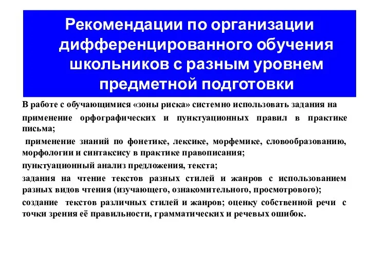 Рекомендации по организации дифференцированного обучения школьников с разным уровнем предметной подготовки В