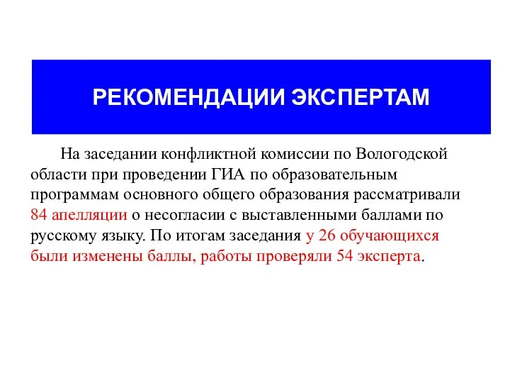 РЕКОМЕНДАЦИИ ЭКСПЕРТАМ На заседании конфликтной комиссии по Вологодской области при проведении ГИА