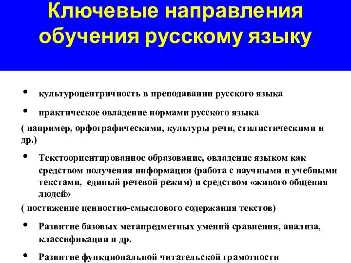 Ключевые направления обучения русскому языку культуроцентричность в преподавании русского языка практическое овладение