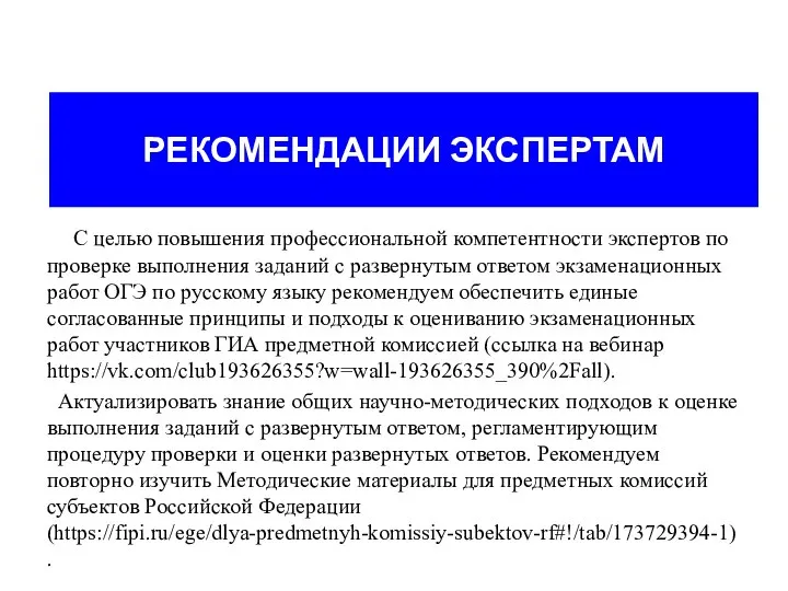 РЕКОМЕНДАЦИИ ЭКСПЕРТАМ С целью повышения профессиональной компетентности экспертов по проверке выполнения заданий