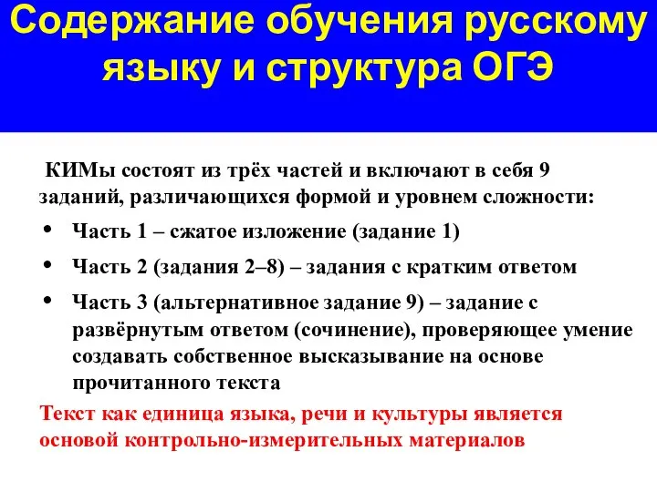 Содержание обучения русскому языку и структура ОГЭ КИМы состоят из трёх частей