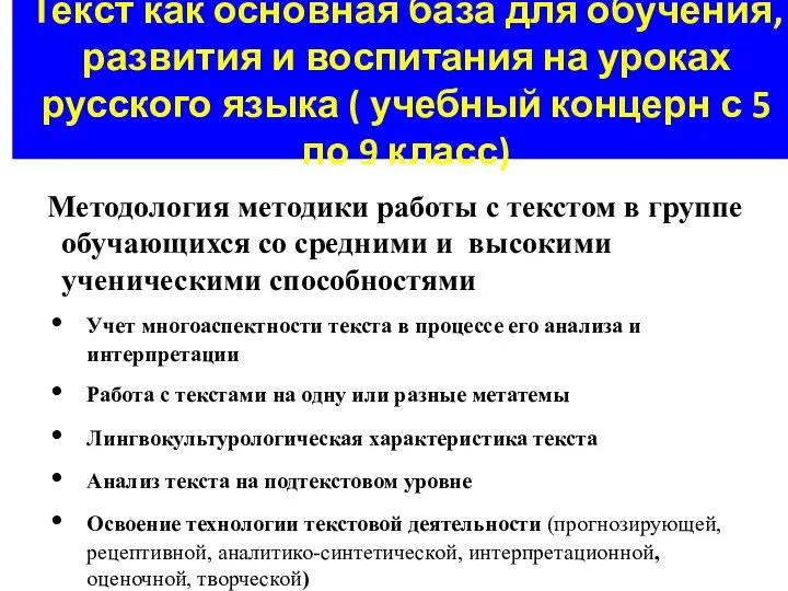 Текст как основная база для обучения, развития и воспитания на уроках русского