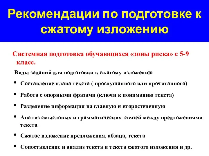 Рекомендации по подготовке к сжатому изложению Системная подготовка обучающихся «зоны риска» с