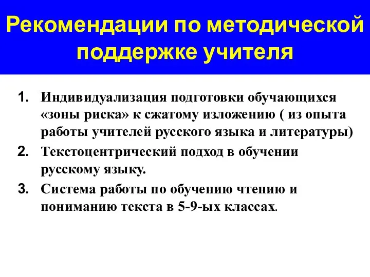 Рекомендации по методической поддержке учителя Индивидуализация подготовки обучающихся «зоны риска» к сжатому