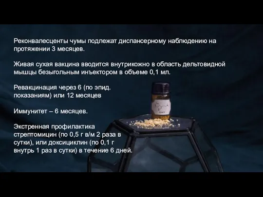 Реконвалесценты чумы подлежат диспансерному наблюдению на протяжении 3 месяцев. Живая сухая вакцина