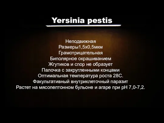 Неподвижная Размеры1,5x0,5мкм Грамотрицательная Биполярное окрашиванием Жгутиков и спор не образует Палочка с