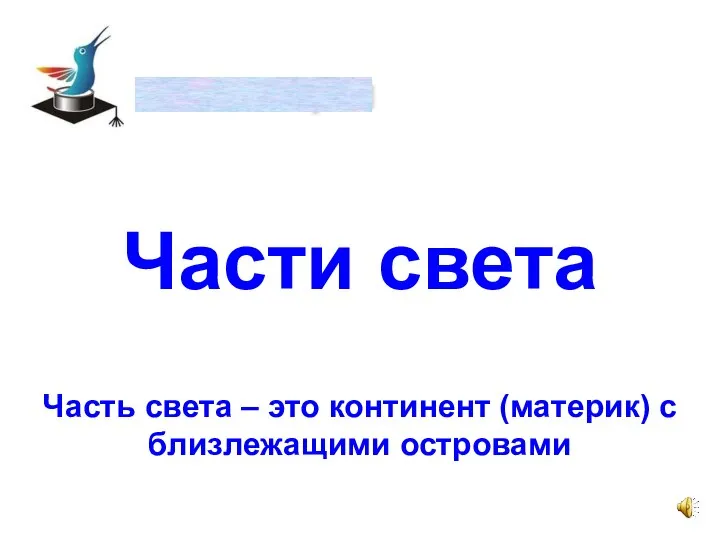 Части света Навигация Часть света – это континент (материк) с близлежащими островами