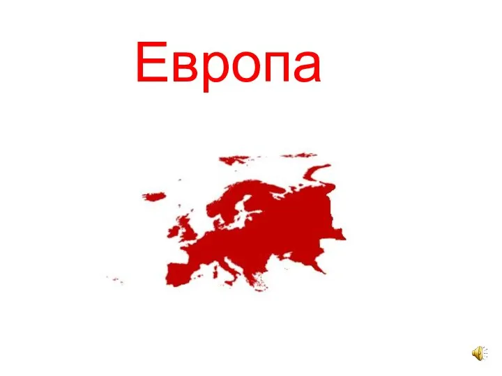 Европа