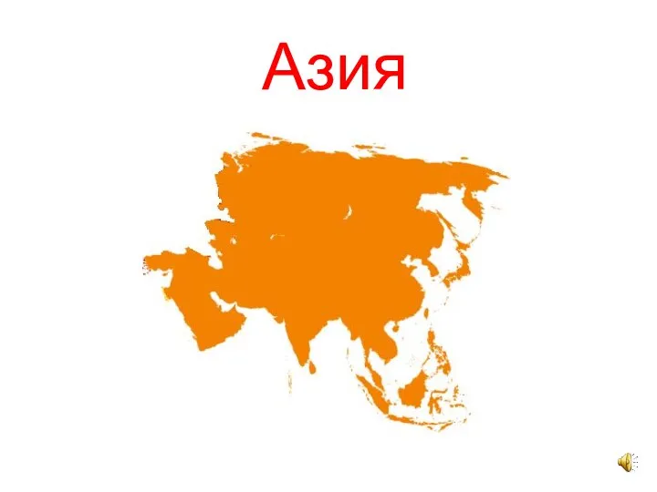 Азия