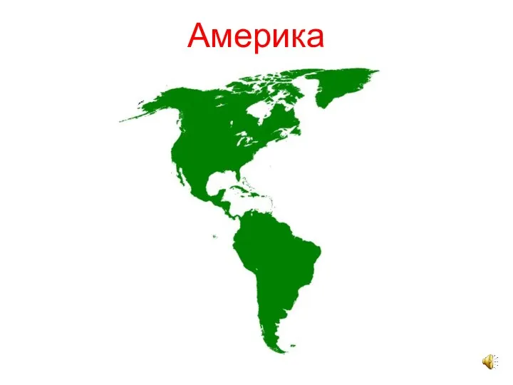 Америка