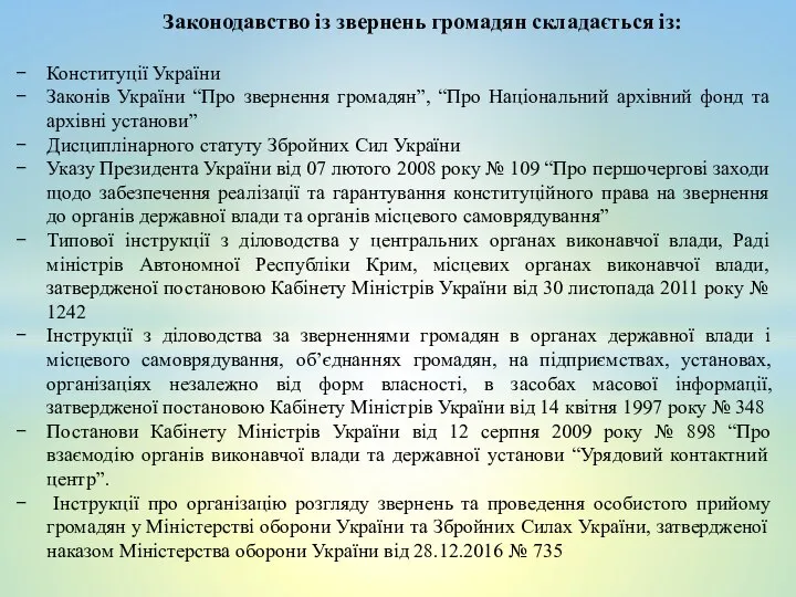Законодавство із звернень громадян складається із: Конституції України Законів України “Про звернення