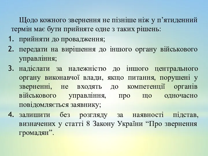 Щодо кожного звернення не пізніше ніж у п’ятиденний термін має бути прийняте