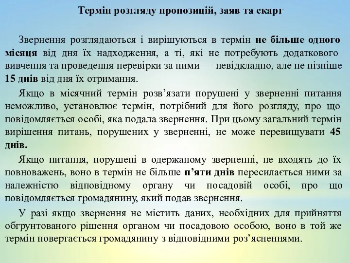 Термін розгляду пропозицій, заяв та скарг Звернення розглядаються і вирішуються в термін