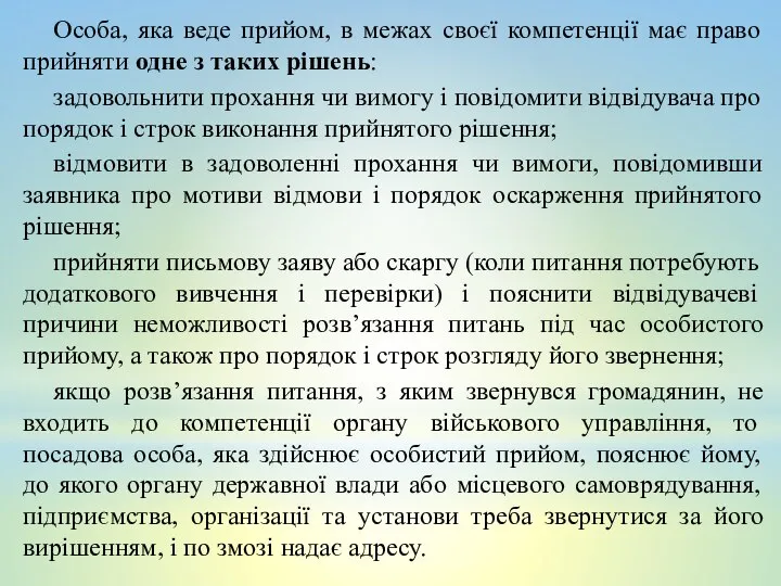 Особа, яка веде прийом, в межах своєї компетенції має право прийняти одне