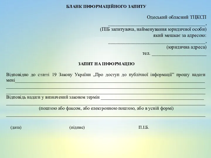 БЛАНК ІНФОРМАЦІЙНОГО ЗАПИТУ Одеський обласний ТЦКСП _______________________________________, (ПІБ запитувача, найменування юридичної особи)