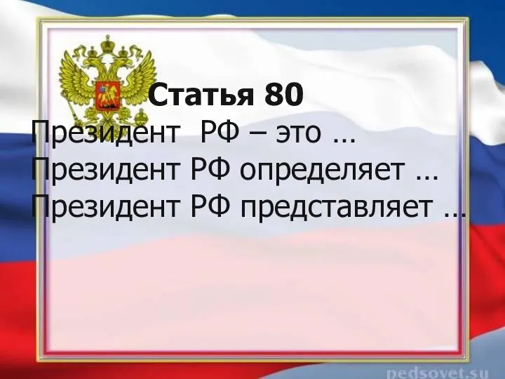 Статья 80 Президент РФ – это … Президент РФ определяет … Президент РФ представляет …