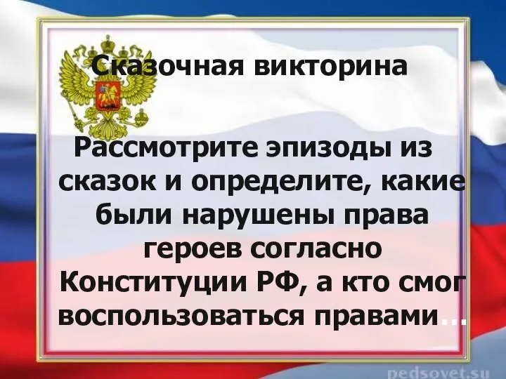 Сказочная викторина Рассмотрите эпизоды из сказок и определите, какие были нарушены права