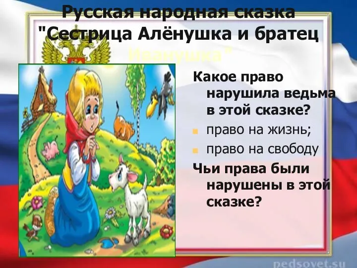 Русская народная сказка "Сестрица Алёнушка и братец Иванушка" Какое право нарушила ведьма