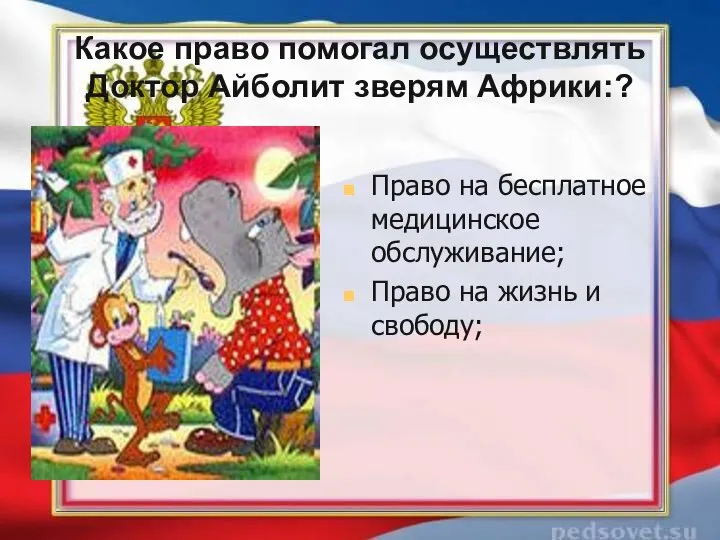 Какое право помогал осуществлять Доктор Айболит зверям Африки:? Право на бесплатное медицинское