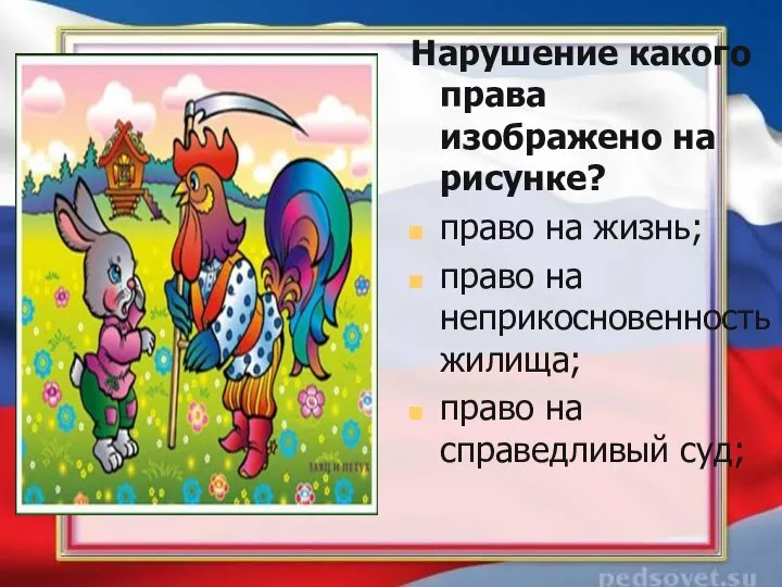 Нарушение какого права изображено на рисунке? право на жизнь; право на неприкосновенность