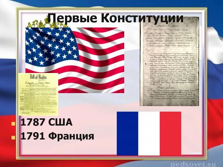 Первые Конституции 1787 США 1791 Франция