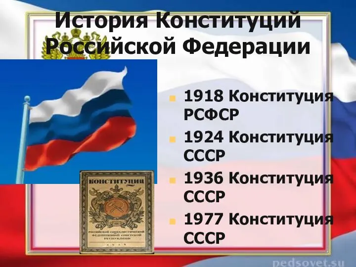 История Конституций Российской Федерации 1918 Конституция РСФСР 1924 Конституция СССР 1936 Конституция СССР 1977 Конституция СССР