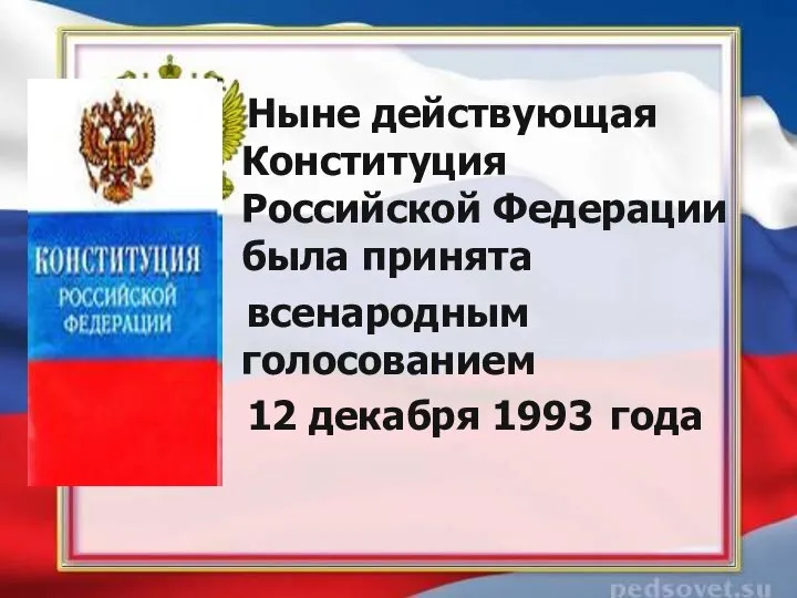 Ныне действующая Конституция Российской Федерации была принята всенародным голосованием 12 декабря 1993 года