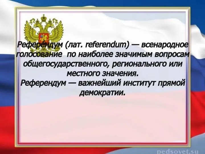 Рефере́ндум (лат. referendum) — всенародное голосование по наиболее значимым вопросам общегосударственного, регионального