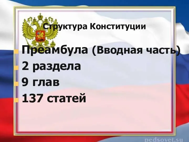 Структура Конституции Преамбула (Вводная часть) 2 раздела 9 глав 137 статей