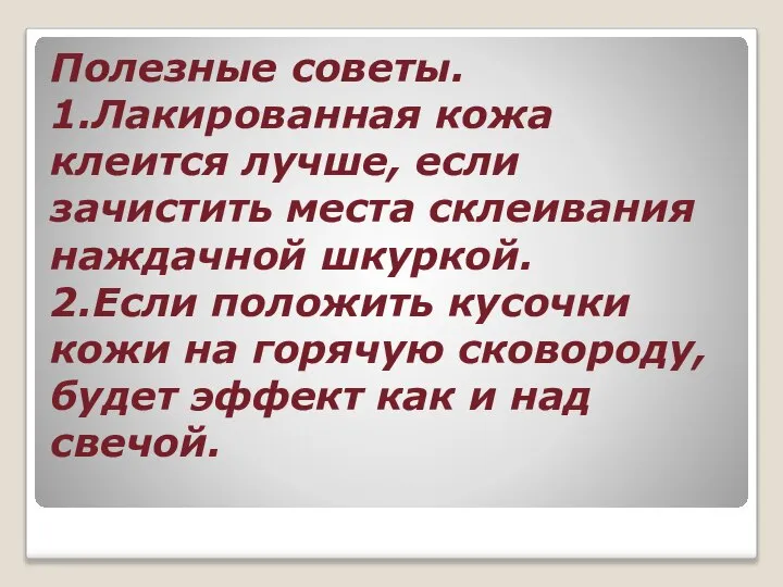 Полезные советы. 1.Лакированная кожа клеится лучше, если зачистить места склеивания наждачной шкуркой.