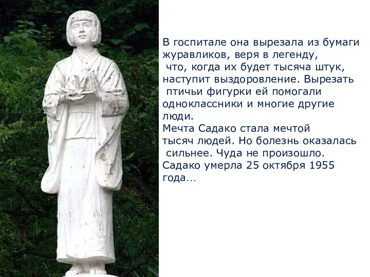 В госпитале она вырезала из бумаги журавликов, веря в легенду, что, когда