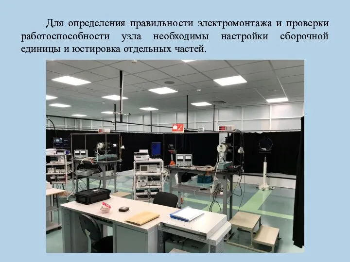 Для определения правильности электромонтажа и проверки работоспособности узла необходимы настройки сборочной единицы и юстировка отдельных частей.